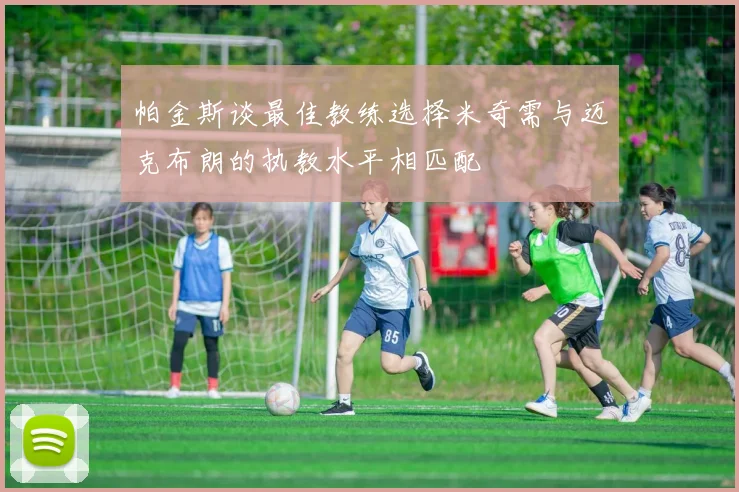 帕金斯谈最佳教练选择米奇需与迈克布朗的执教水平相匹配