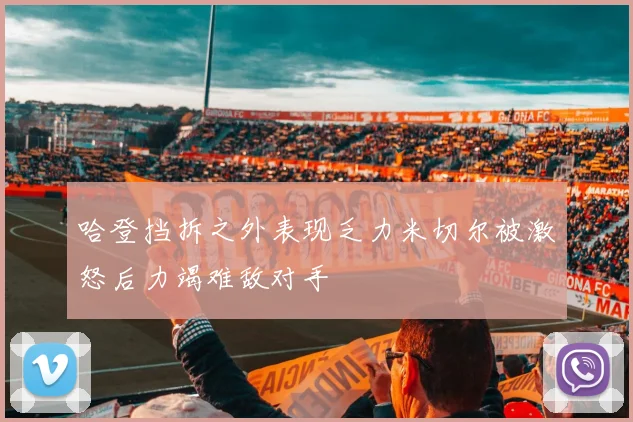 哈登挡拆之外表现乏力米切尔被激怒后力竭难敌对手