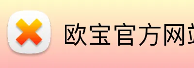 欧宝官方网站入口 logo